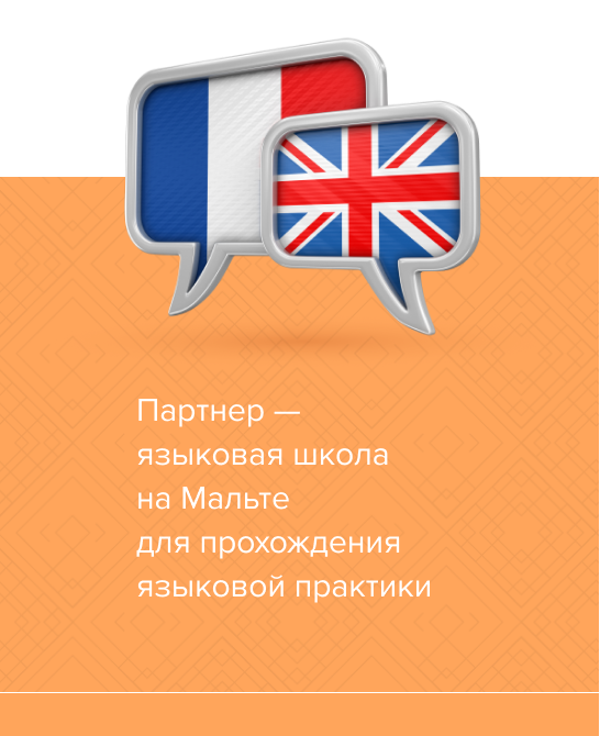 Партнер — языковая школа на Мальте для прохождения языковой практики